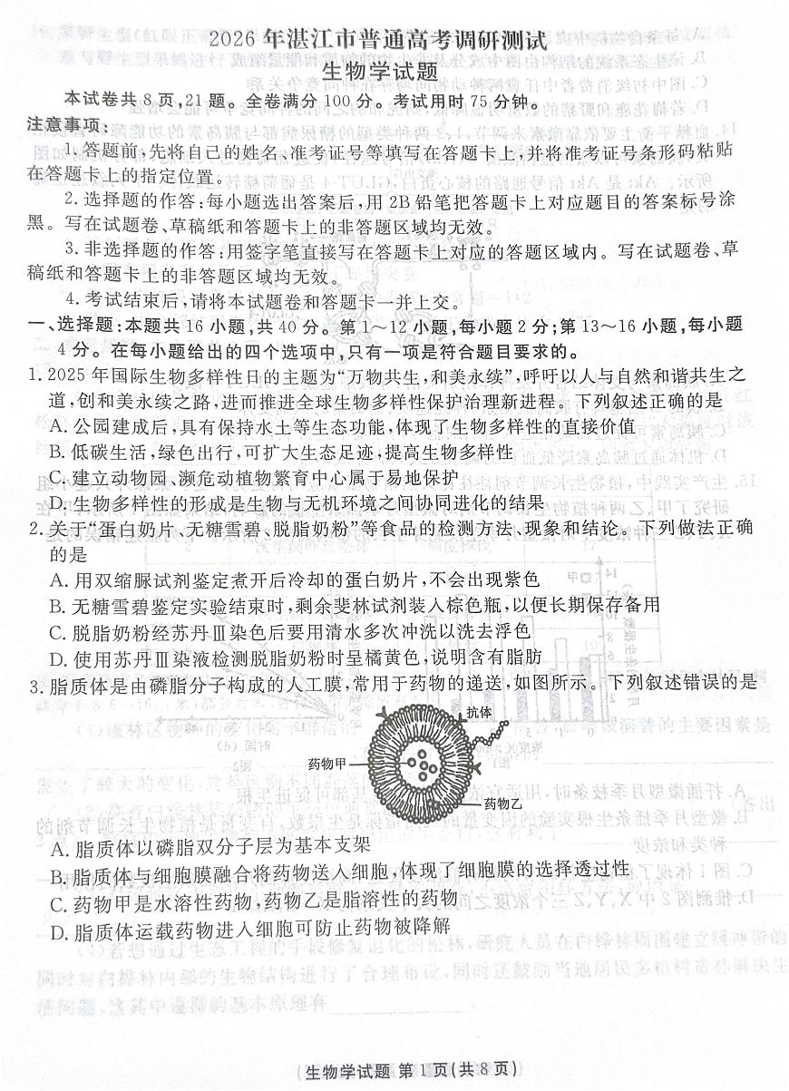 广东省湛江市2025—2026学年高三上学期第一次调研考试生物试题（月考）第1页