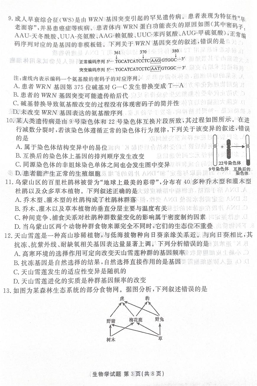广东省湛江市2025—2026学年高三上学期第一次调研考试生物试题（月考）第3页