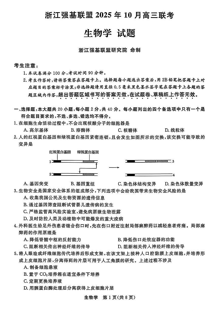 浙江省强基联盟2025-2026学年高三上学期10月联考生物试卷第1页