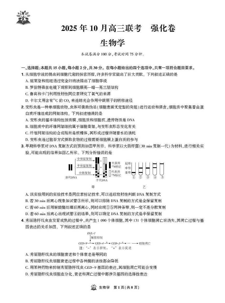 东北三省精准教学联盟2026届高三上学期10月联考强化卷生物试卷第1页