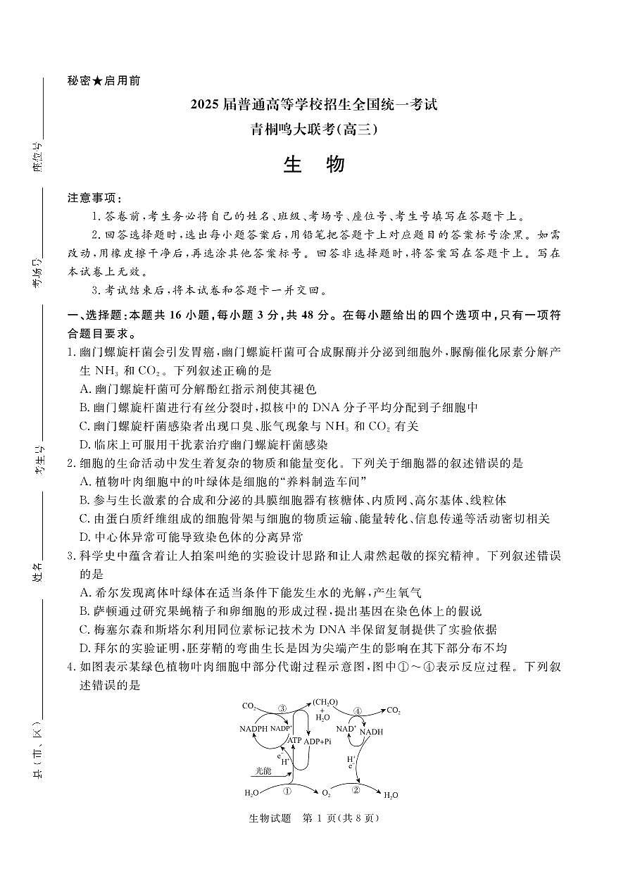 2月高三联考生物通用版正文印刷文件2025.1.25第1页