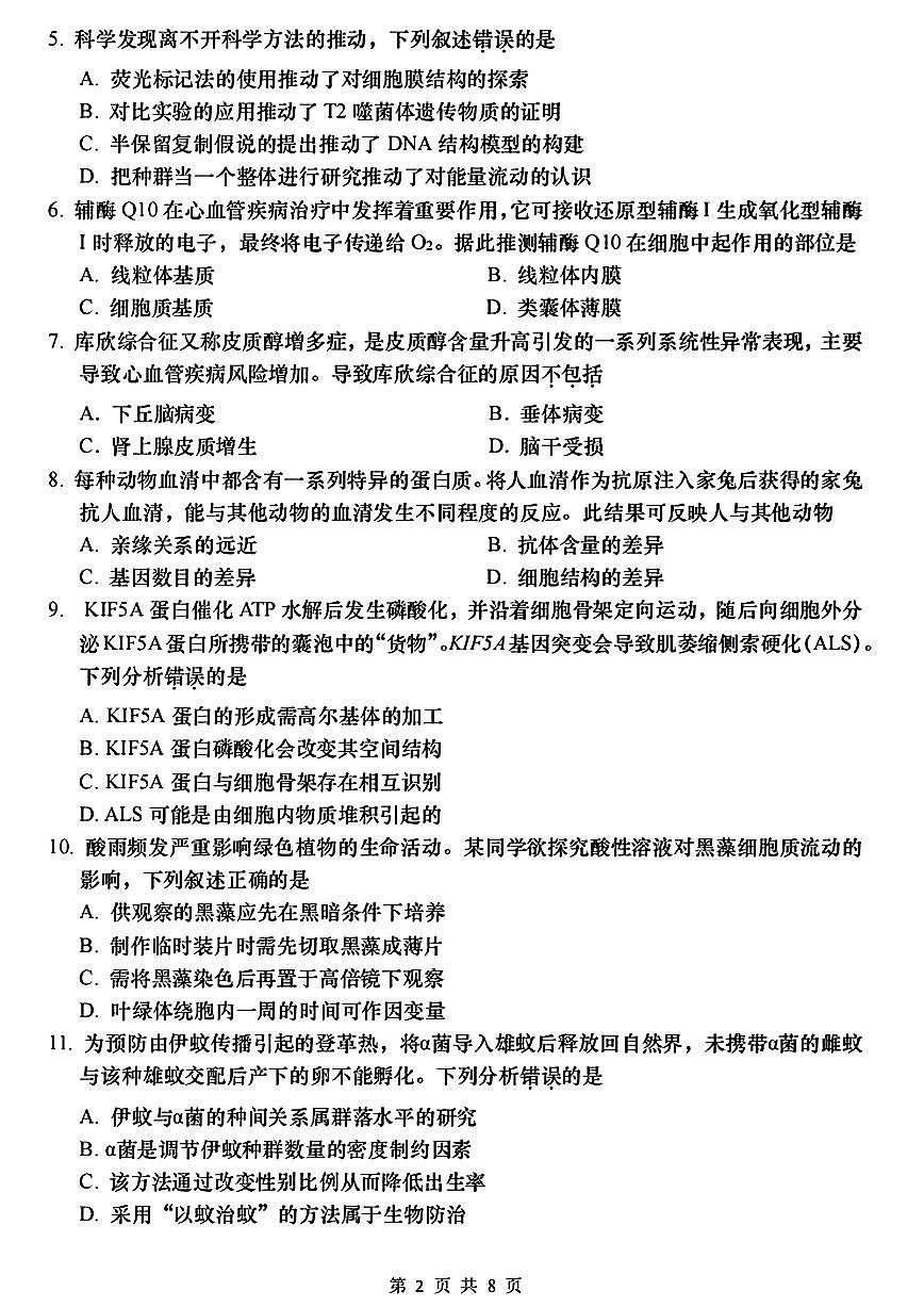 生物试卷 【广东卷】广东省汕头市普通高考第一次模拟考试（汕头一模）（2.20-2.22）第2页