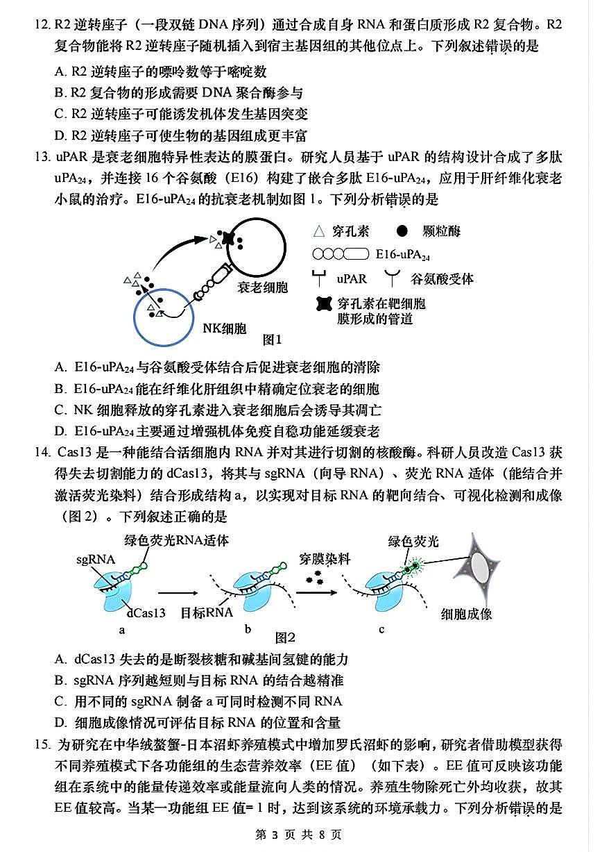 生物试卷 【广东卷】广东省汕头市普通高考第一次模拟考试（汕头一模）（2.20-2.22）第3页