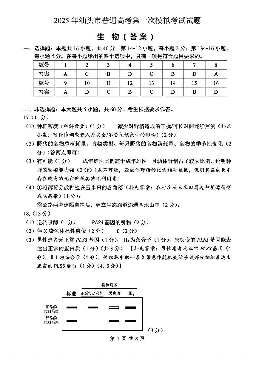 生物试卷答案 【广东卷】广东省汕头市普通高考第一次模拟考试（汕头一模）（2.20-2.22）第1页