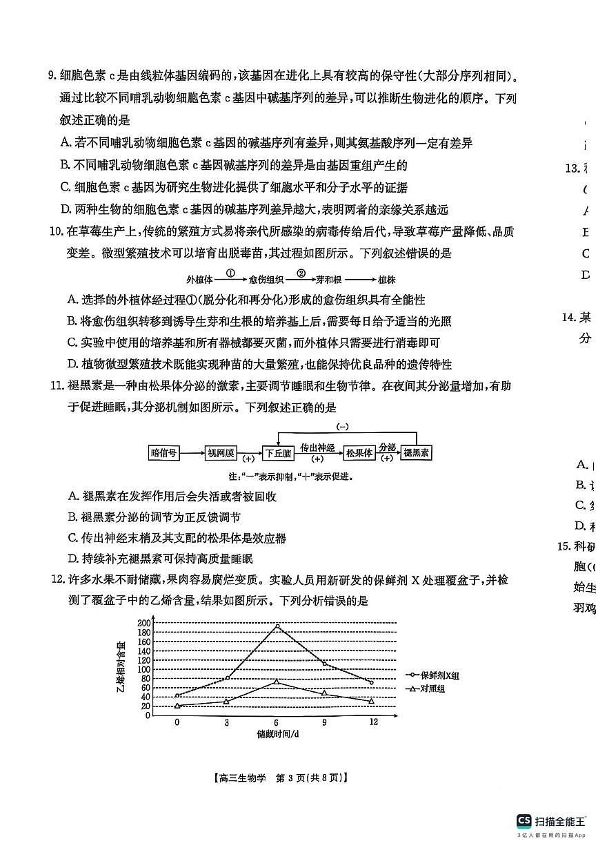 2025届陕西省商洛市高三第二次模拟生物试卷第3页