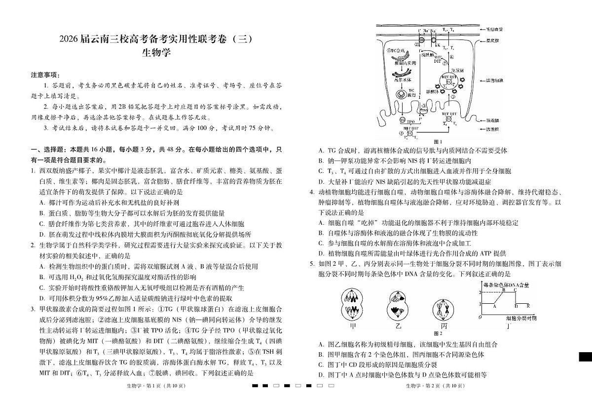 2026届高三上学期云南三校高考备考实用性联考卷（三）生物试卷（无答案）第1页