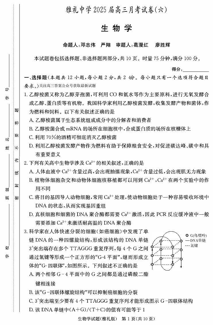 湖南省长沙市雅礼中学2024-2025学年高三下学期第六次月考生物试卷 第1页