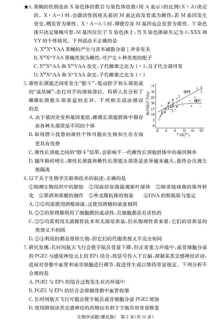 湖南省长沙市雅礼中学2024-2025学年高三下学期第六次月考生物试卷 第2页