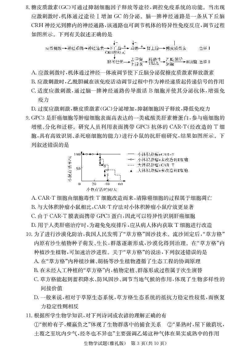 湖南省长沙市雅礼中学2024-2025学年高三下学期第六次月考生物试卷 第3页
