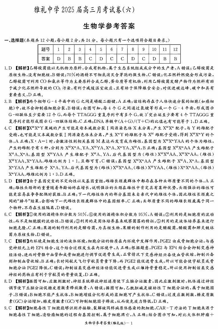生物答案（雅礼6次）第1页