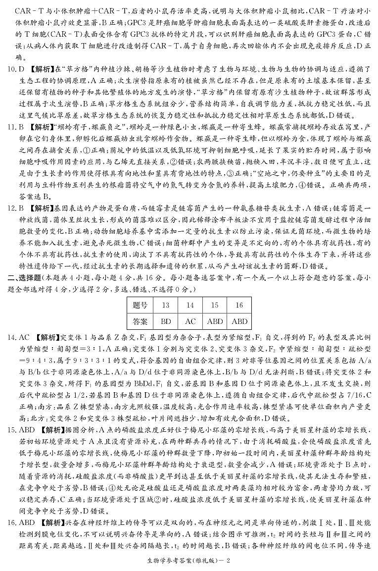 生物答案（雅礼6次）第2页