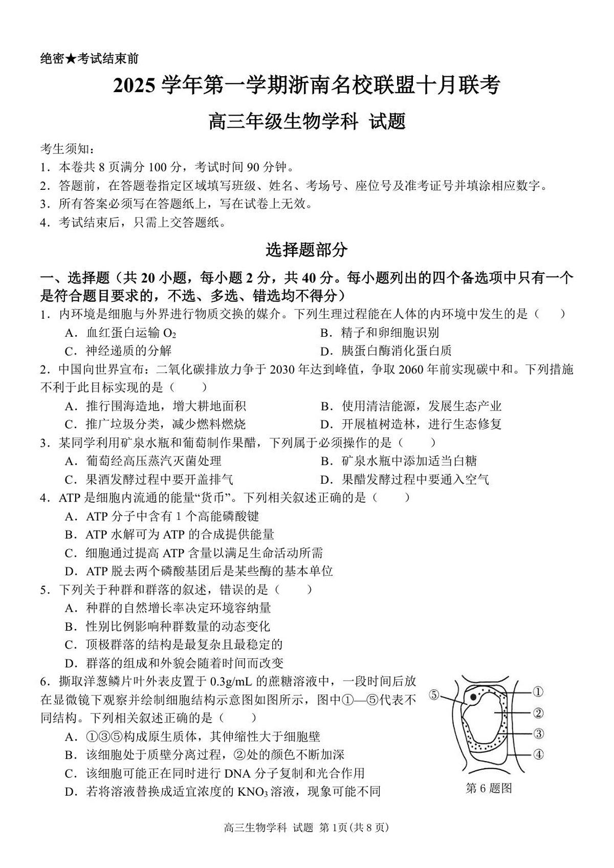 浙江省浙南名校联盟2026届高三上学期10月联考生物试卷（无答案）第1页