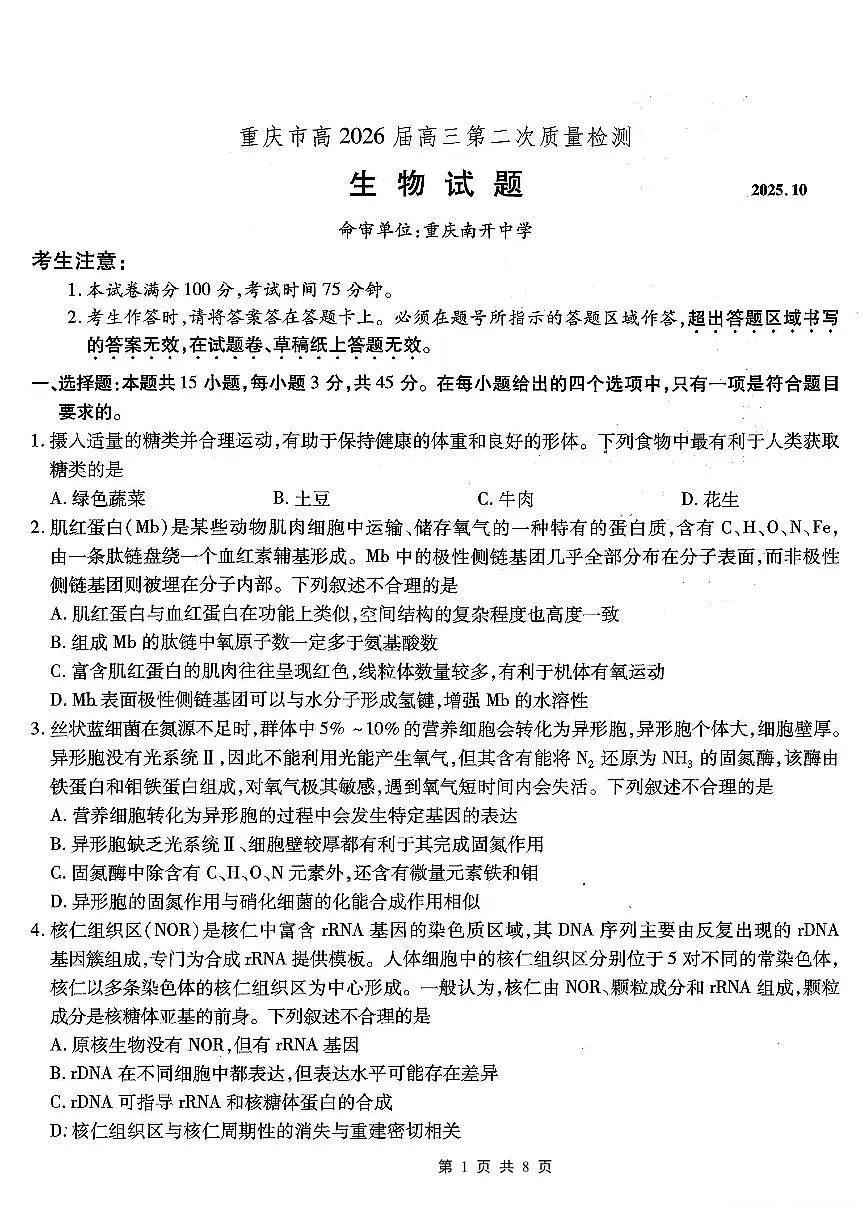 重庆市南开中学2026届高三上学期第二次质量检测生物试卷（无答案）第1页