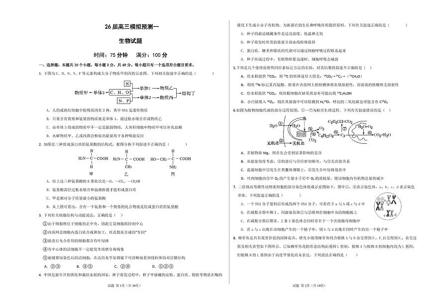 四川省眉山中学校2026届高三上学期模拟预测一生物试卷（无答案）第1页