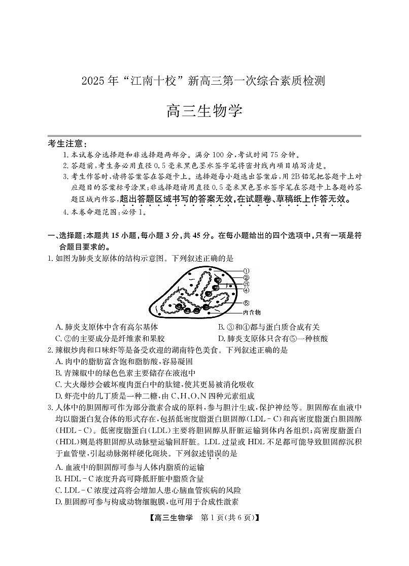 2025年“江南十校”新高三上学期第一次综合素质检测生物试卷（无答案）第1页