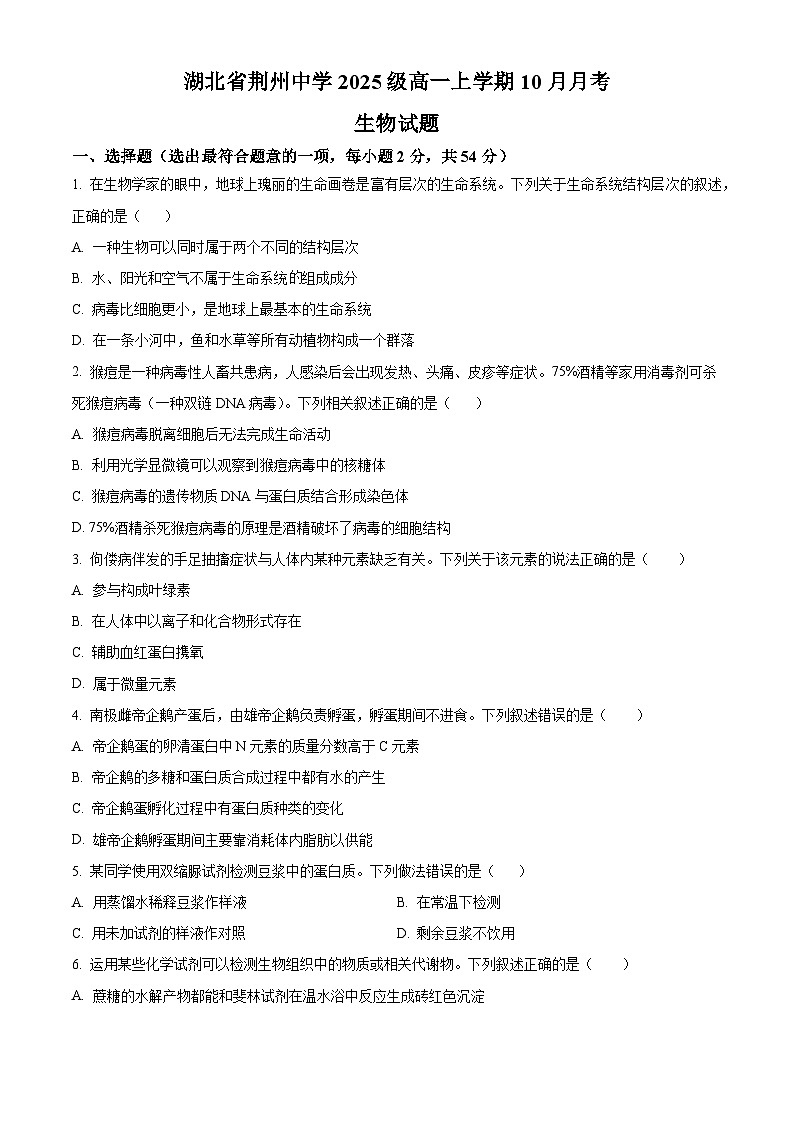 湖北省荆州市荆州中学2025-2026学年高一上学期10月月考生物试卷第1页