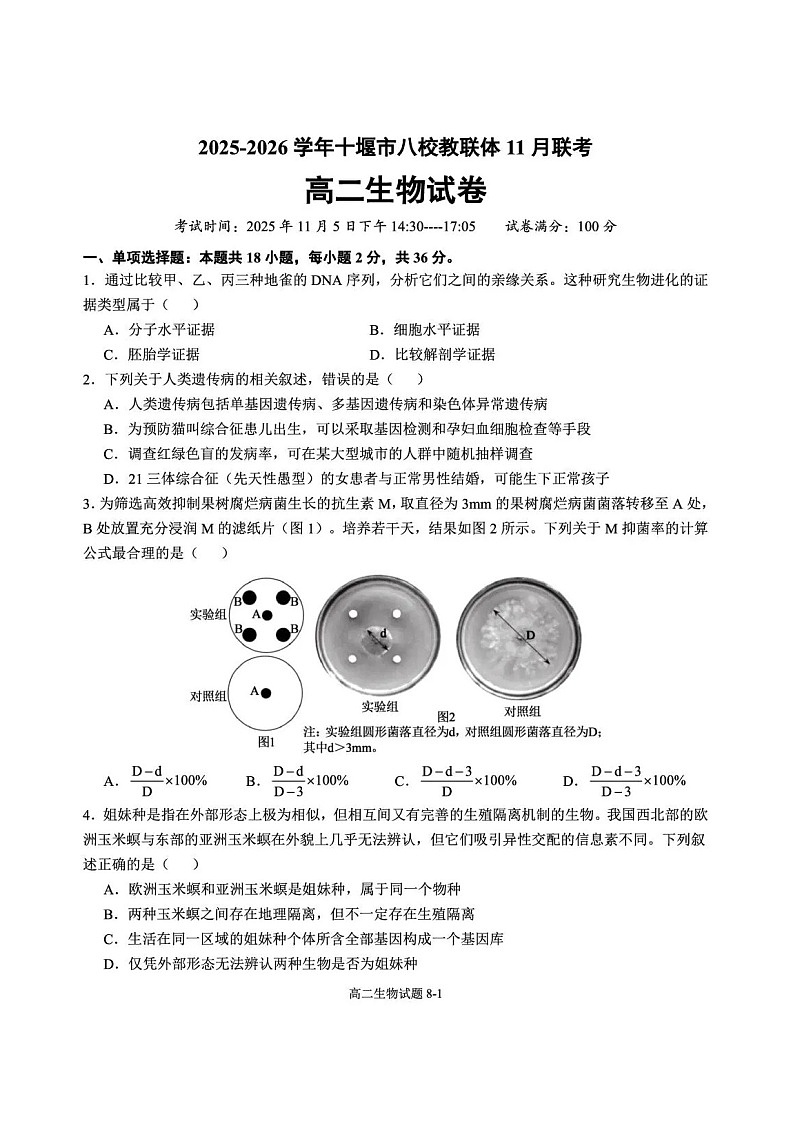 湖北省十堰市八校联考2025-2026学年高二上学期11月考试生物试卷第1页
