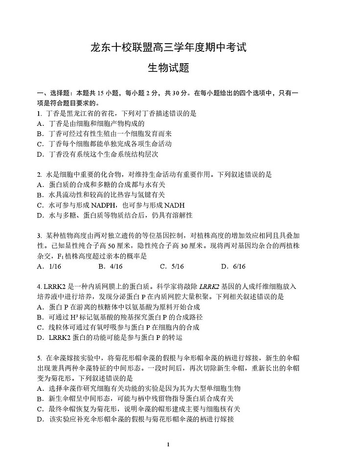 黑龙江省龙东十校联盟2026届高三上学期期中考试生物试卷第1页
