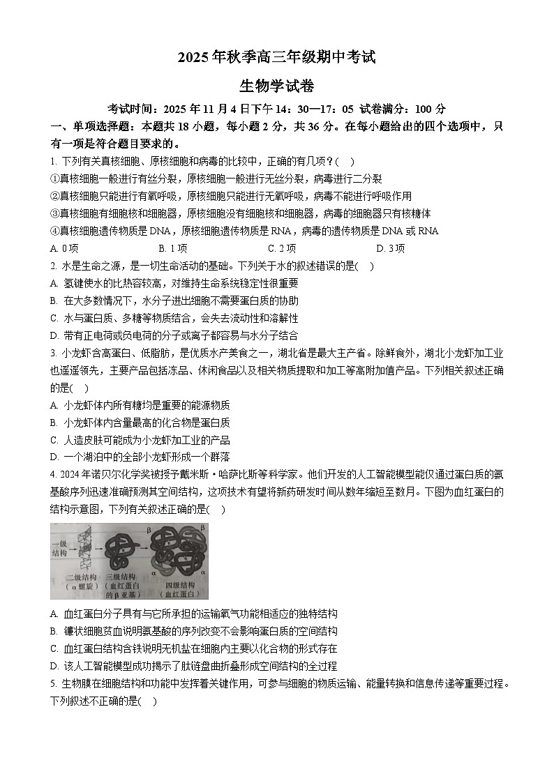湖北省鄂东南教育联盟2026届高三上学期期中暨一模考试生物试卷（Word版附解析）第1页