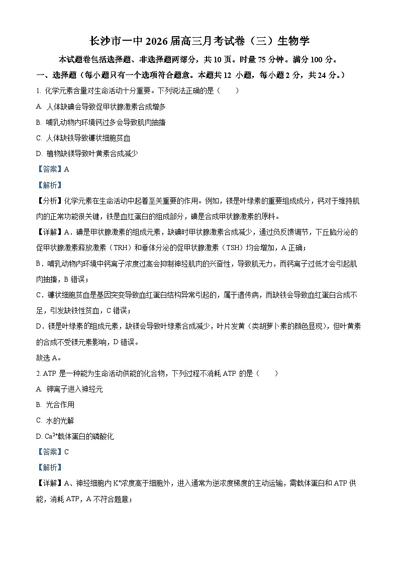 湖南省长沙市开福区湖南省长沙市第一中学2025-2026学年高三上学期月考（三）生物试题 Word版含解析第1页