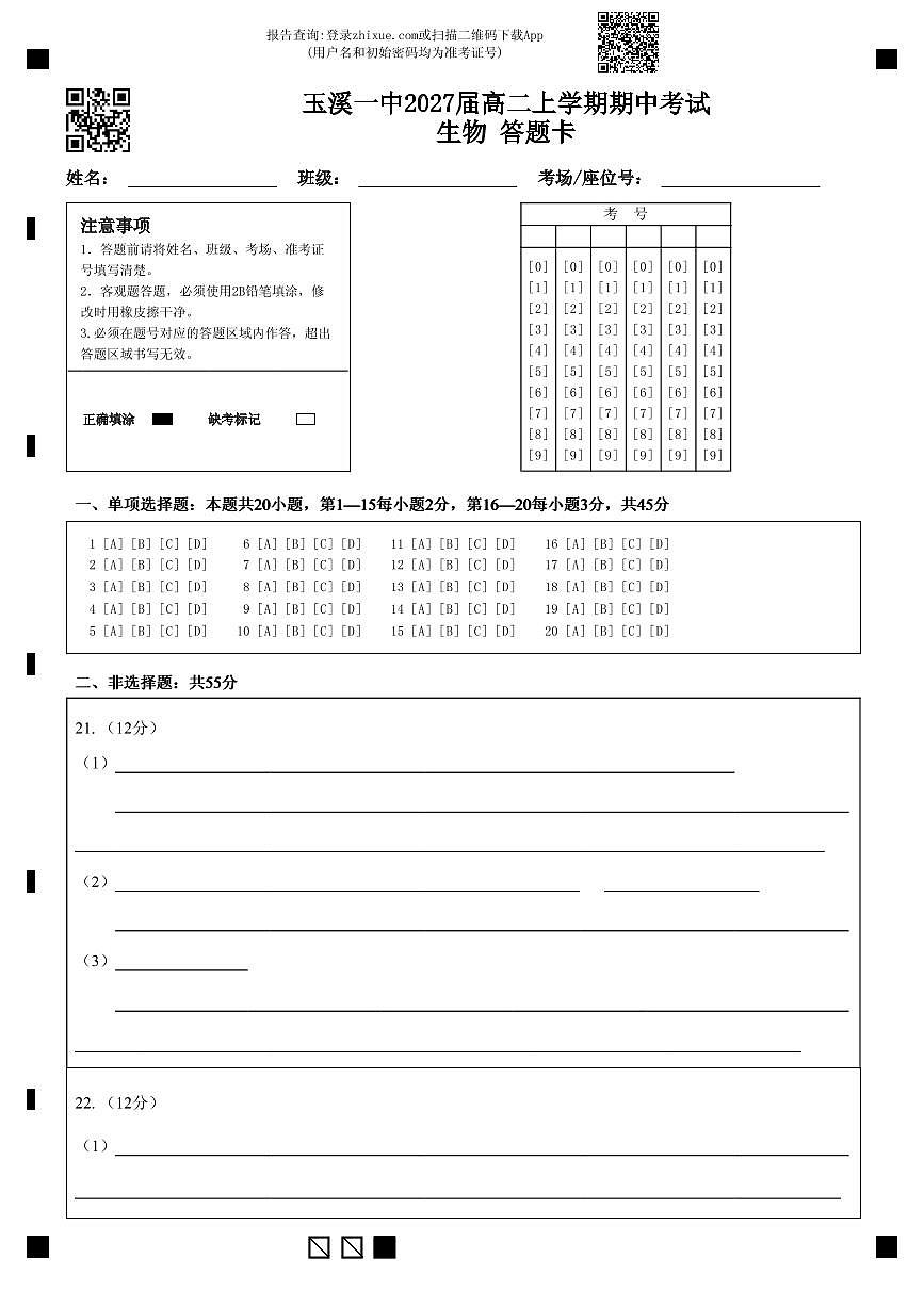 玉溪一中2027届高二上学期期中考试生物 答题卡第1页