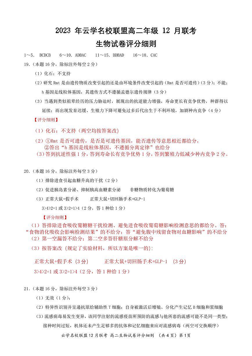 湖北省2023年云学名校联盟高二年级12月联考 生物答案试卷第1页