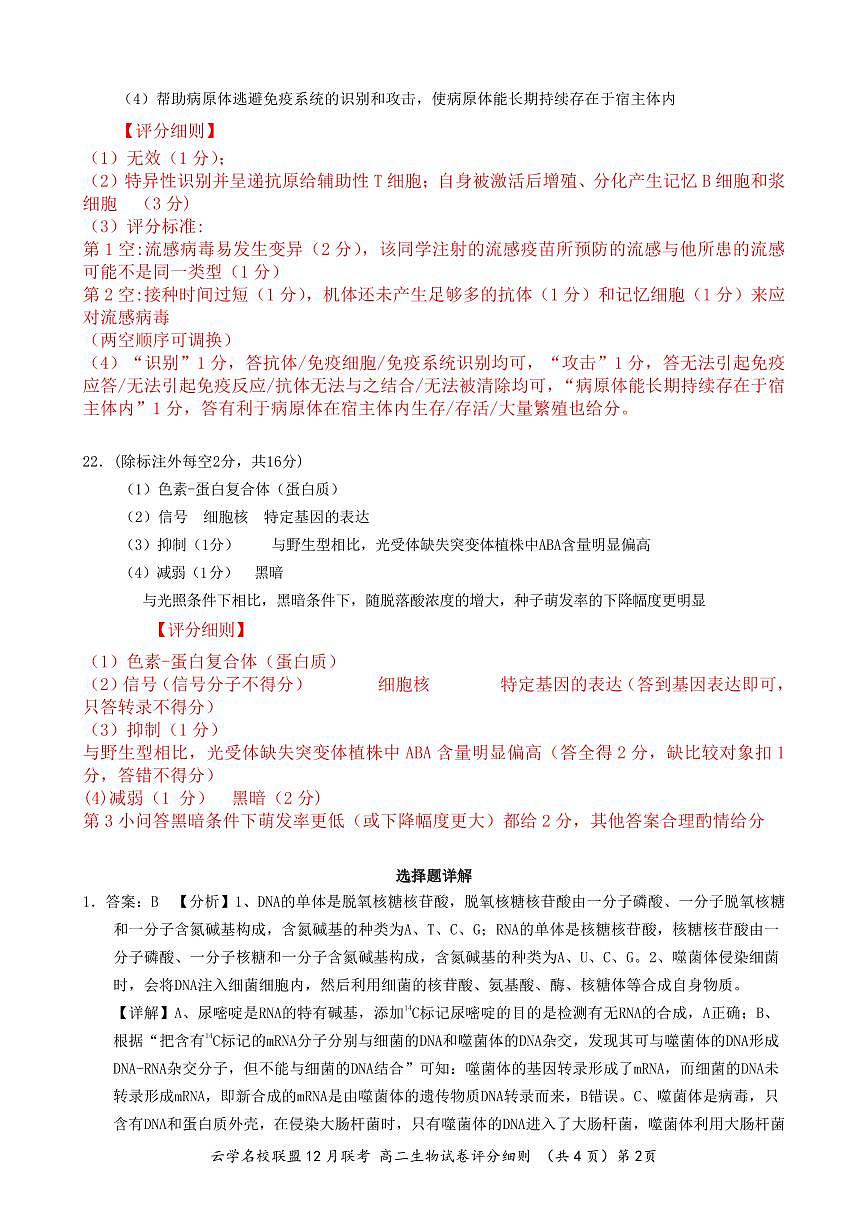湖北省2023年云学名校联盟高二年级12月联考 生物答案试卷第2页