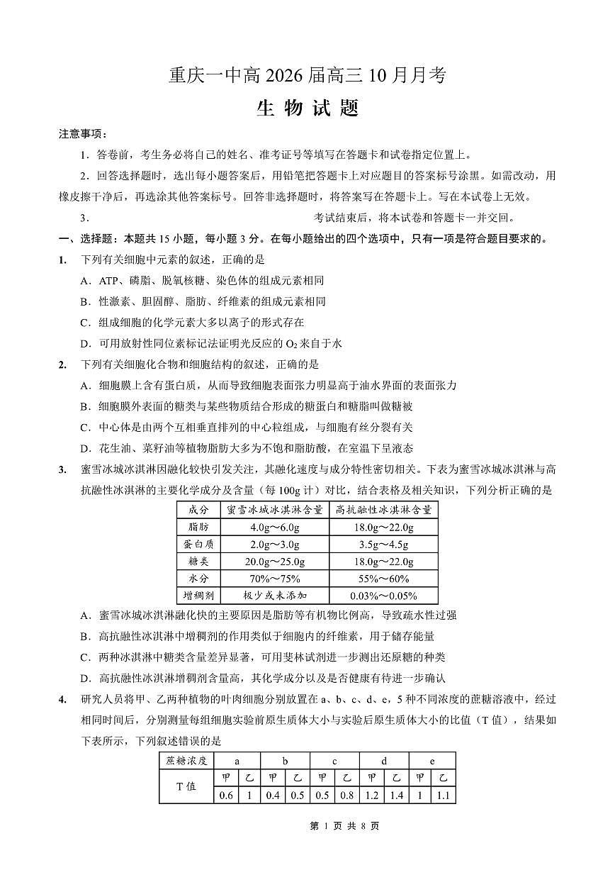重庆市第一中学2026届高三上学期10月月考生物试卷试卷+答案第1页
