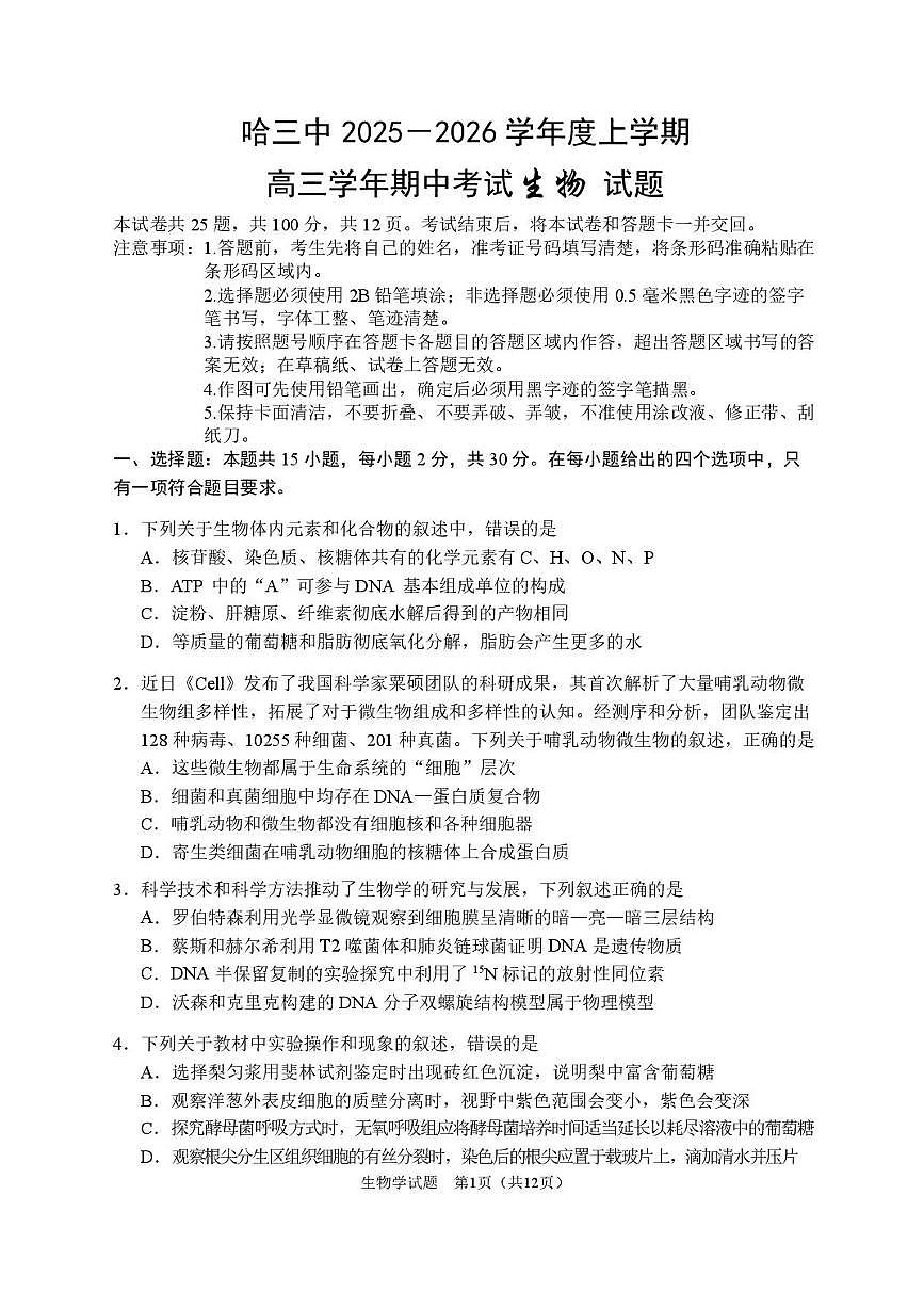 2026届哈尔滨第三中学高三上学期期中考试生物（含答案）第1页