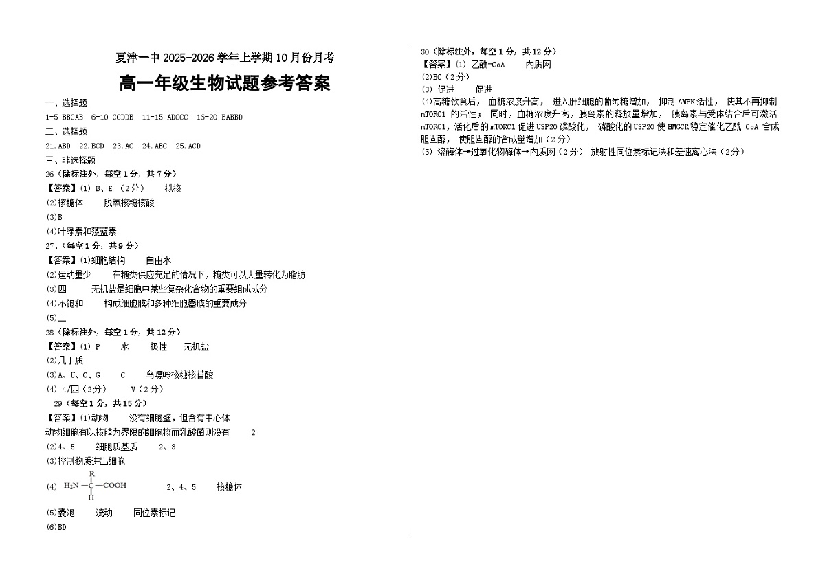 高一年级10月份月考生物试题参考答案第1页