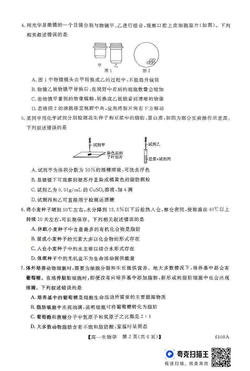 新未来高一生物试题第2页