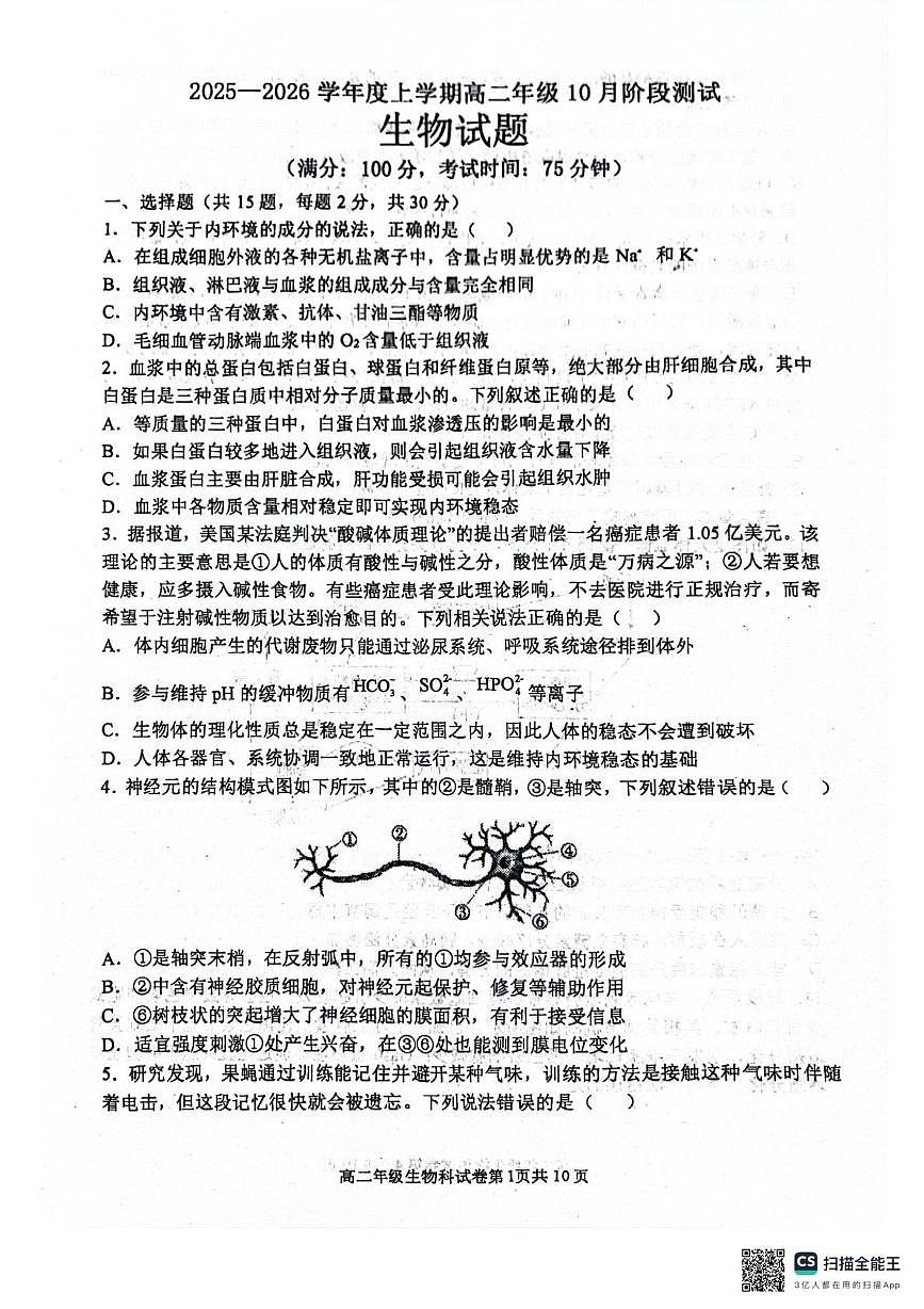 辽宁省大连市第八中学2025-2026学年高二上学期10月月考生物试题（扫描版，有答案）第1页