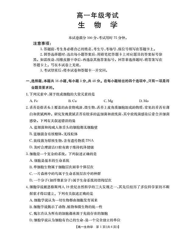 陕西省2028届高一上学期10月月考（26-55A）生物第1页