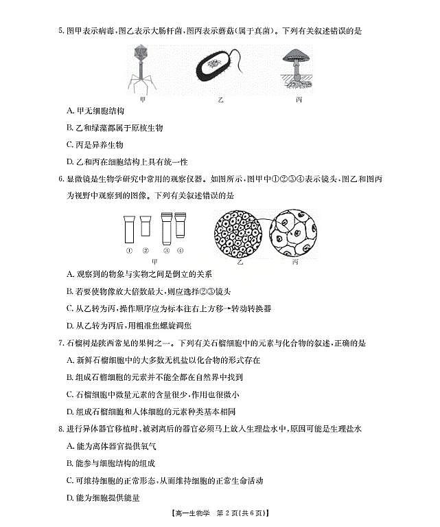 陕西省2028届高一上学期10月月考（26-55A）生物第2页