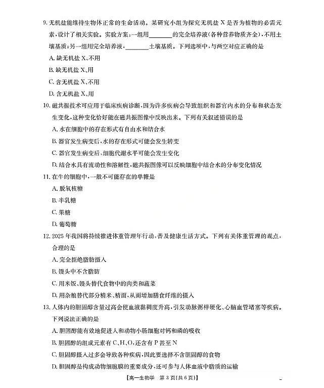 陕西省2028届高一上学期10月月考（26-55A）生物第3页