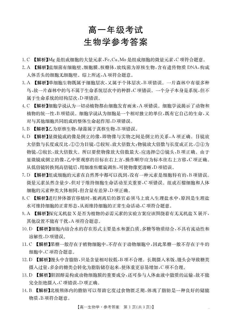 陕西省2028届高一上学期10月月考（26-55A）生物答案第1页