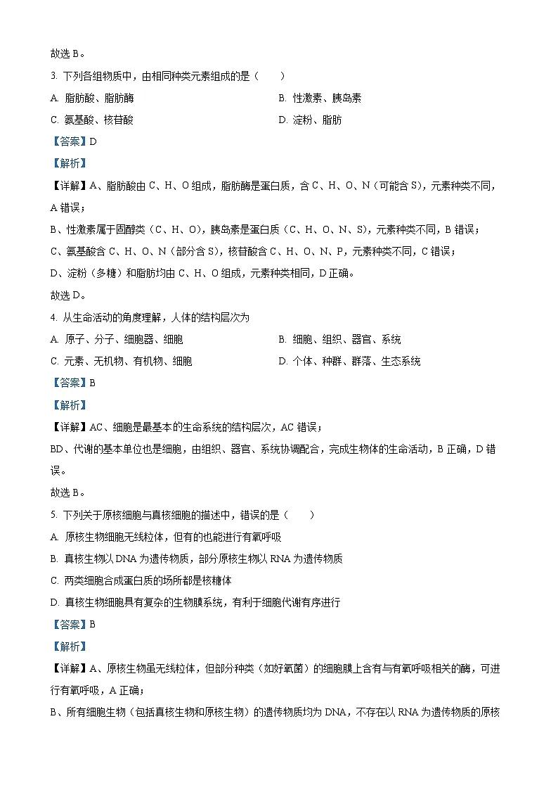 精品解析：四川省南充市嘉陵第一中学2025-2026学年高一上学期第二次月考生物试题（解析版）第2页