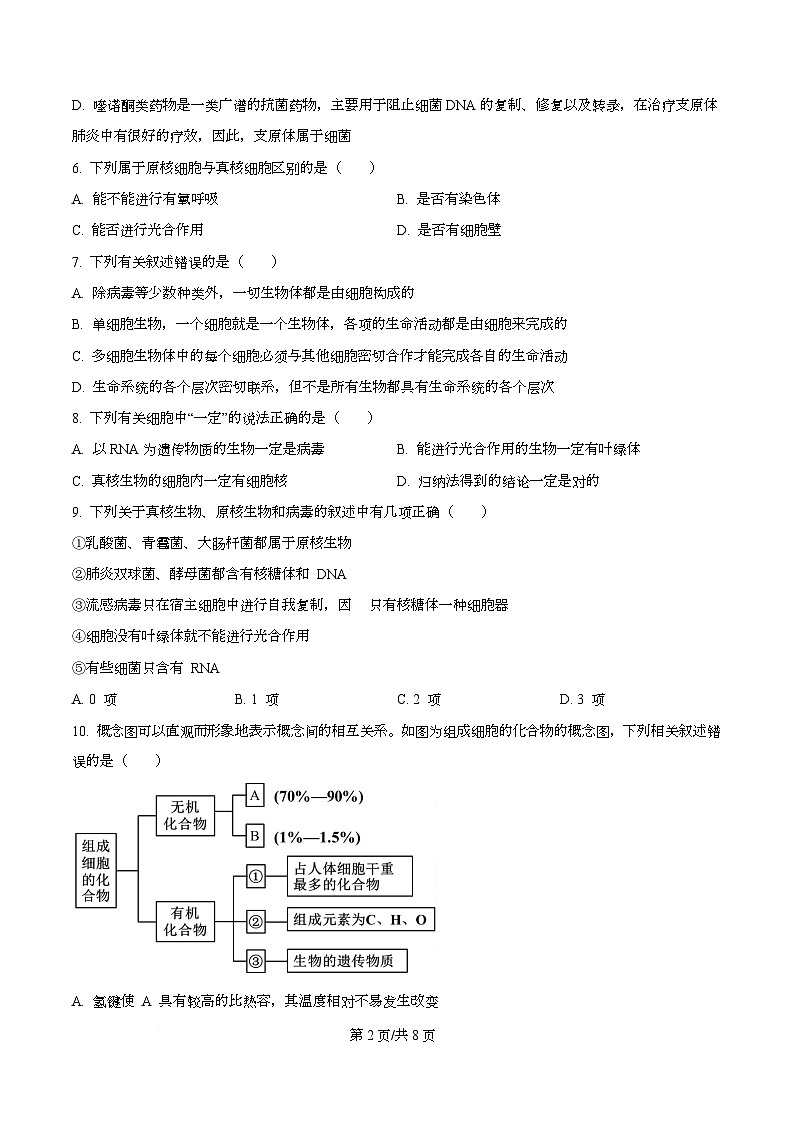 四川省内江市威远中学2025-2026学年高一上学期10月月考生物试题（原卷版）第2页