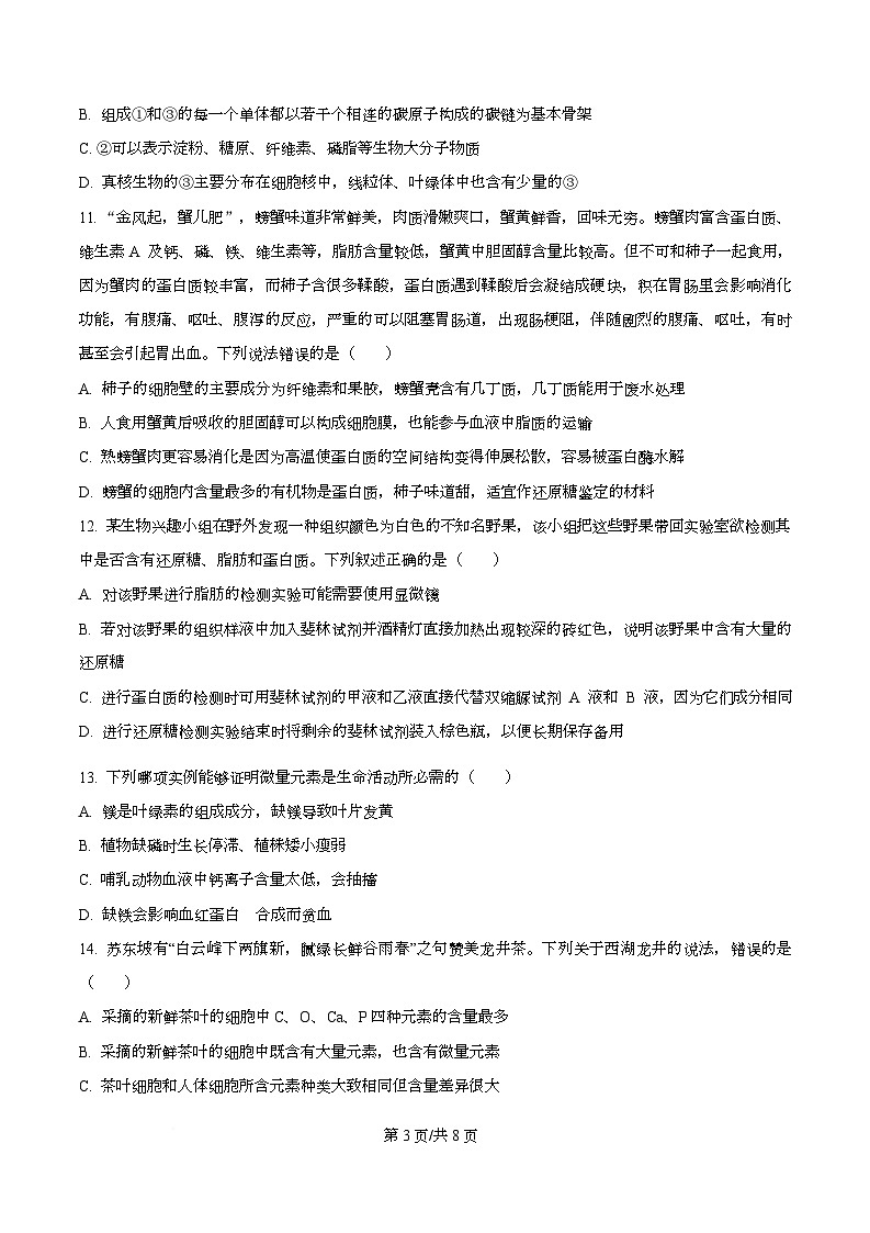 四川省内江市威远中学2025-2026学年高一上学期10月月考生物试题（原卷版）第3页