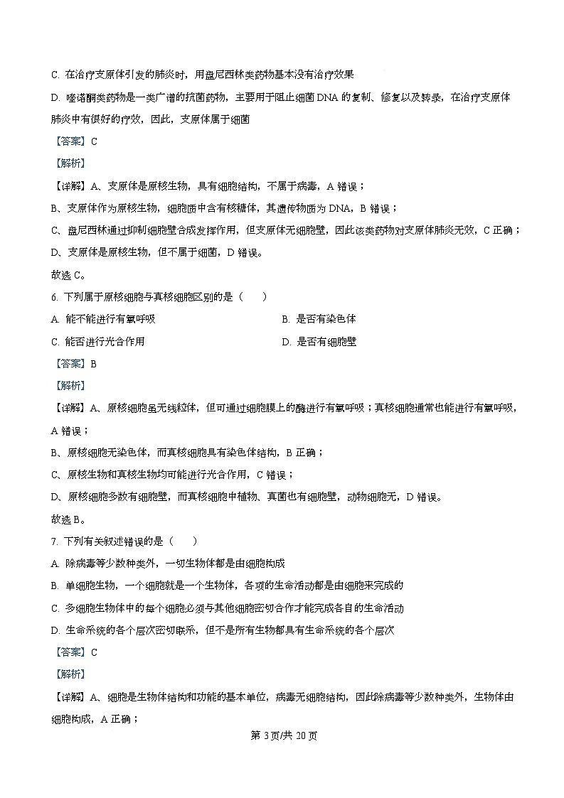 四川省内江市威远中学2025-2026学年高一上学期10月月考生物试题 Word版含解析第3页