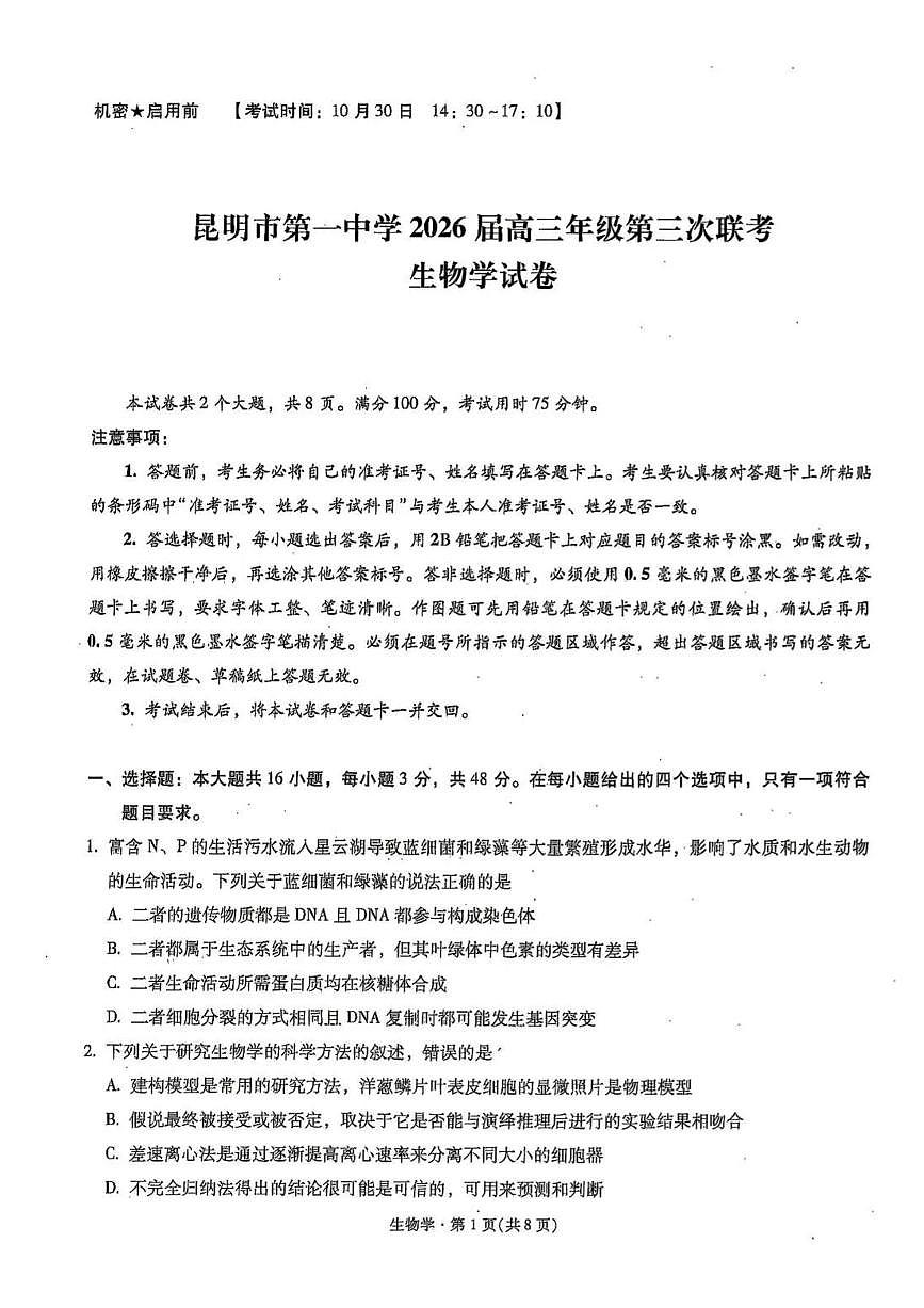 云南省昆明市第一中学2025-2026学年高三上学期第三次联考生物试卷（含答案）第1页