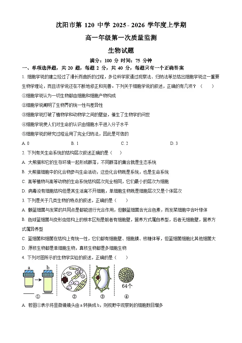 精品解析：辽宁省沈阳市第120中学2025-2026学年高一上学期第一次质量监测生物试题（原卷版）第1页