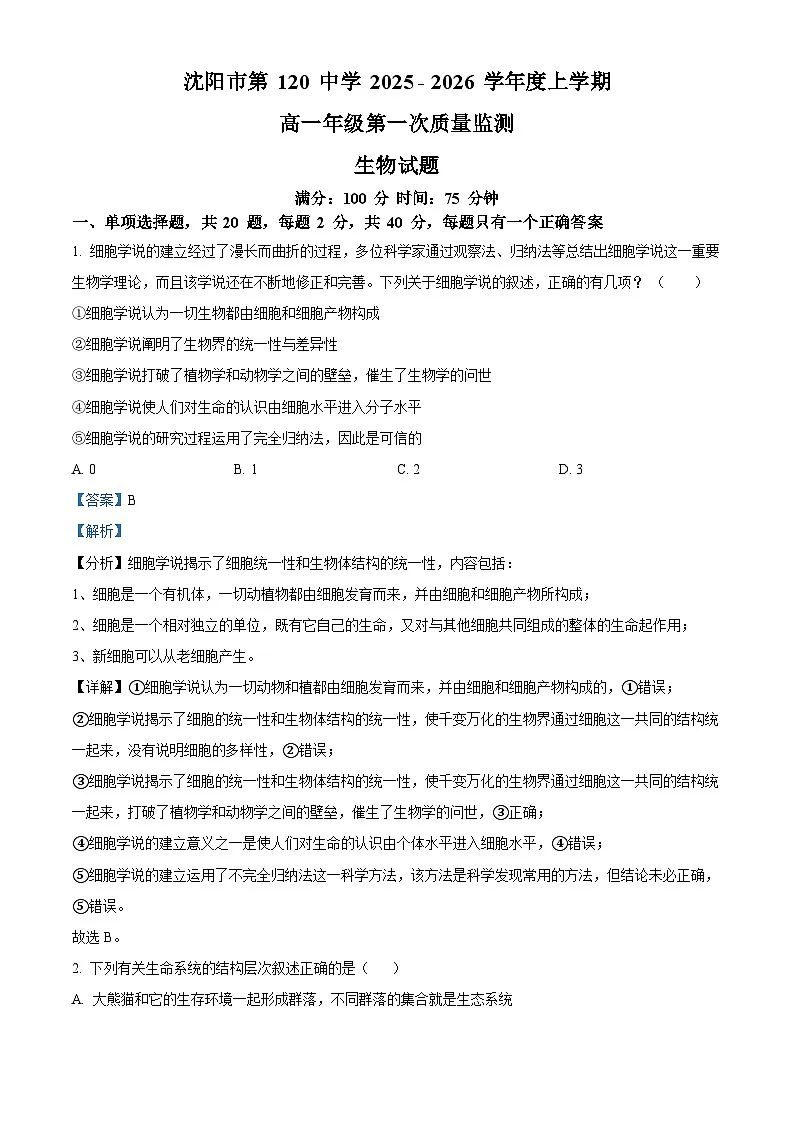 精品解析：辽宁省沈阳市第120中学2025-2026学年高一上学期第一次质量监测生物试题（解析版）第1页