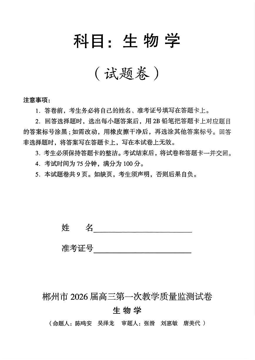 2026届湖南省郴州市高三上学期第一次教学质量监测生物试题（含答案）第1页