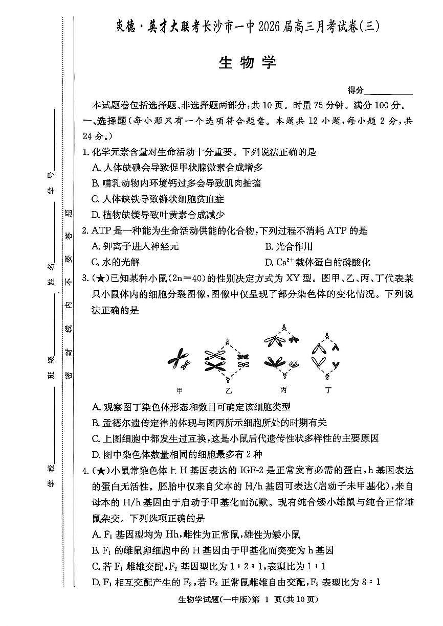 湖南省长沙一中2026届高三上学期10月月考（三上学期）生物试题+答案第1页