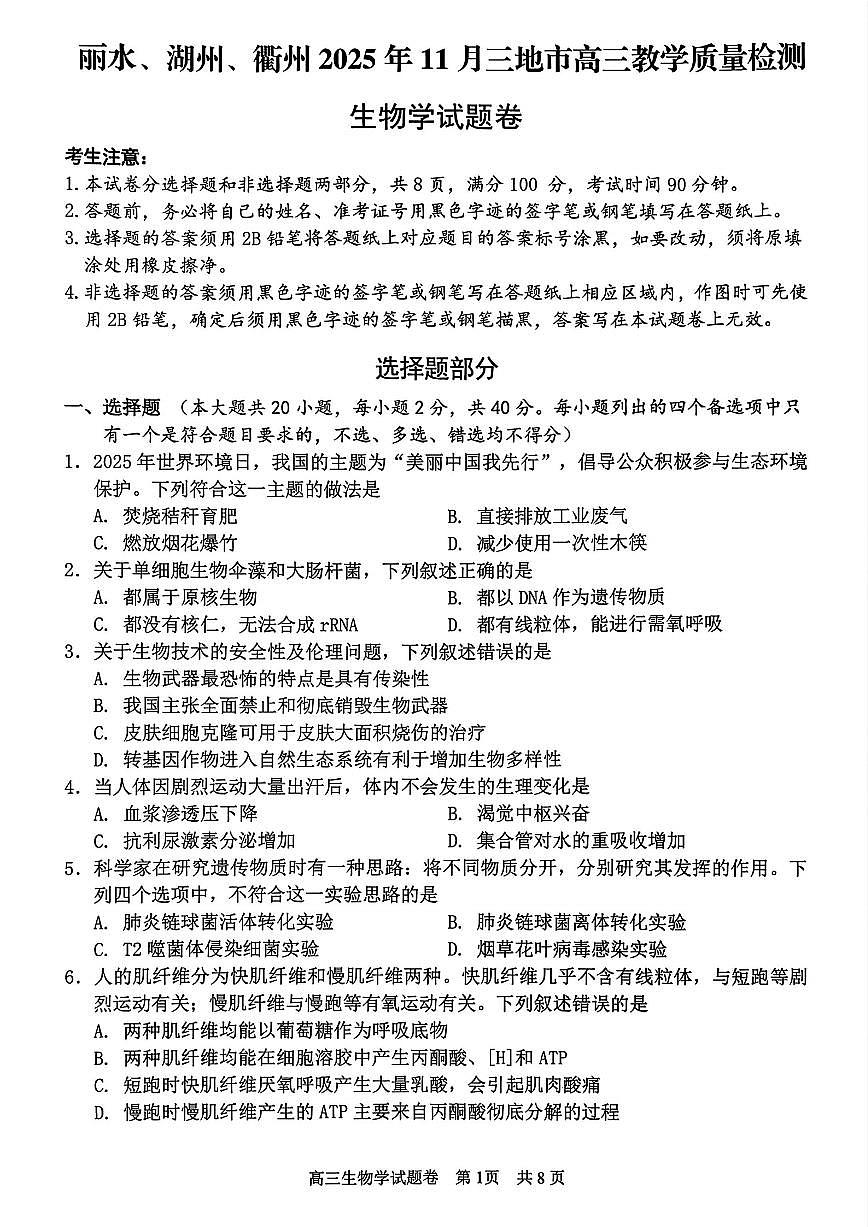 浙江省丽水、湖州、衢州三地市2026届高三上学期11月（一模）教学质量检测 生物试题+答案第1页