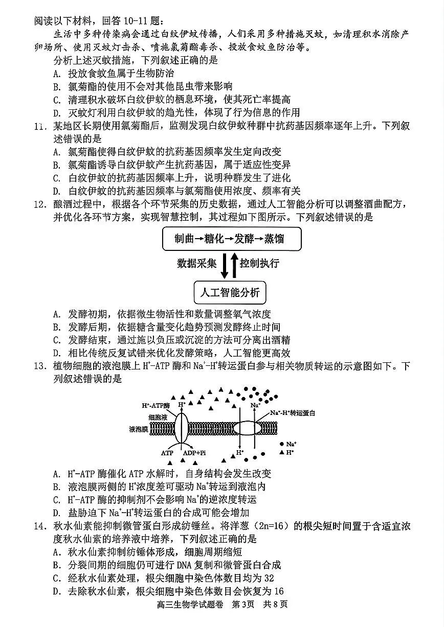 浙江省丽水、湖州、衢州三地市2026届高三上学期11月（一模）教学质量检测 生物试题+答案第3页