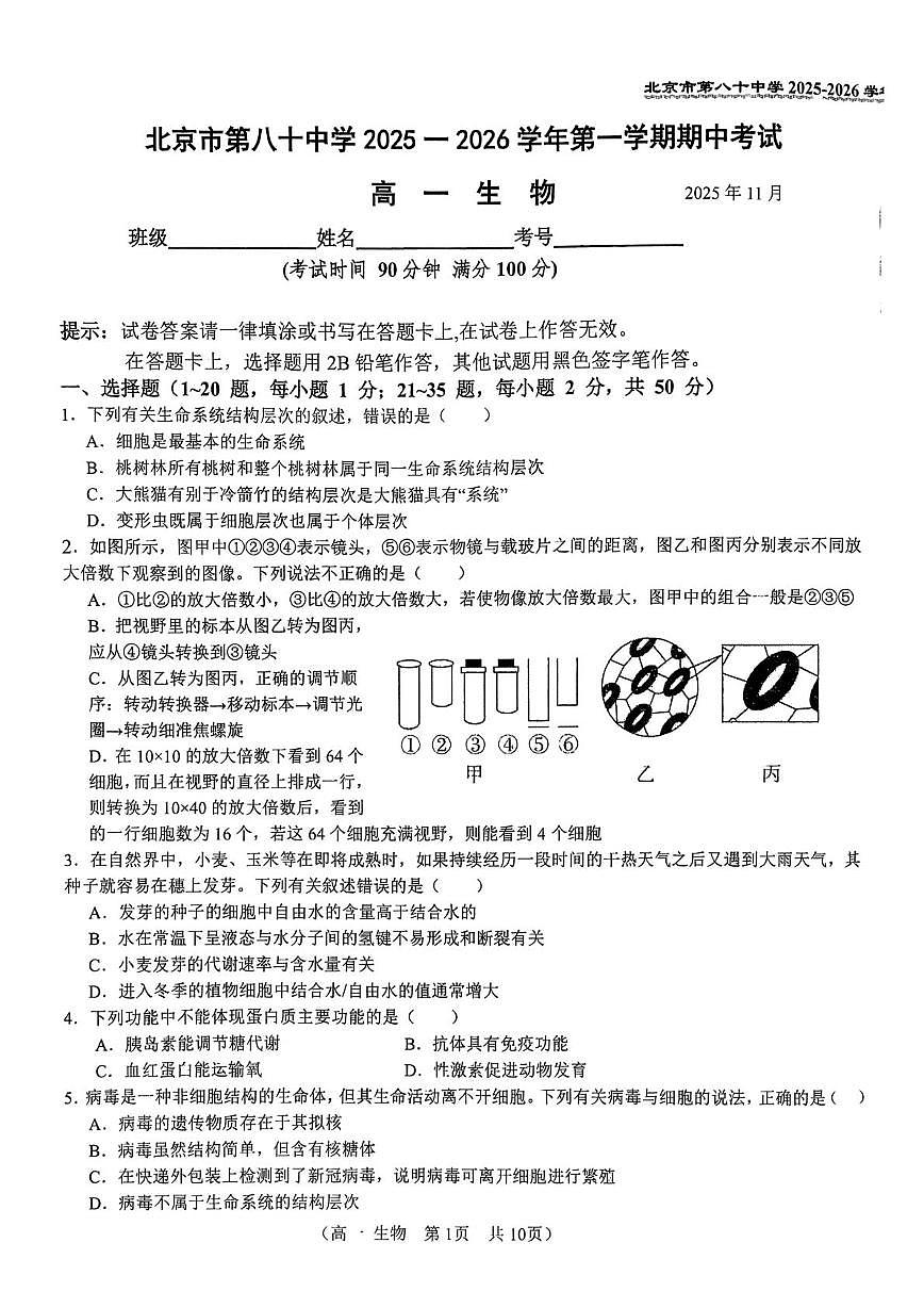 北京市第八十中学2025-2026学年高一上学期11月期中生物试题第1页