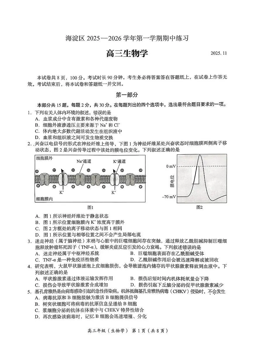 北京市海淀区2025-2026学年高三上学期期中生物试题第1页