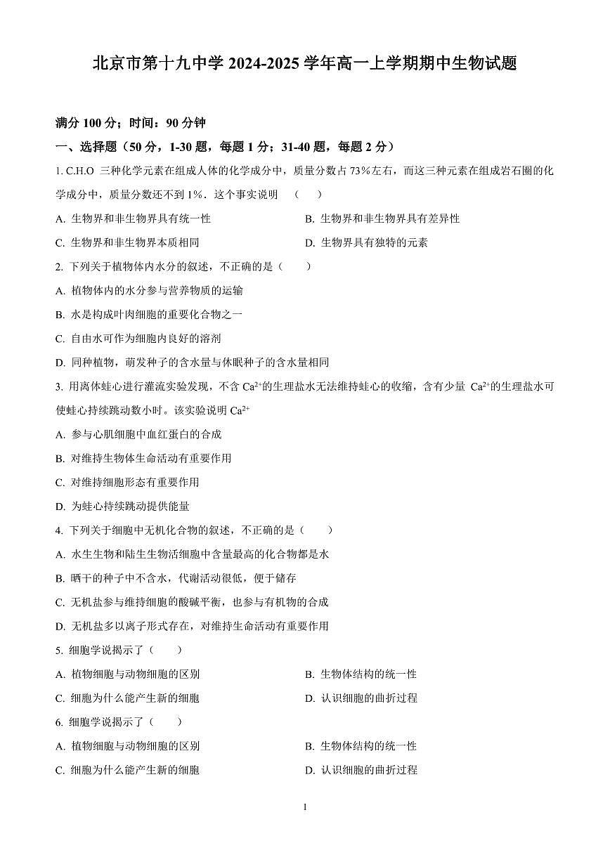 北京市第十九中学2024-2025学年高一上学期期中生物试题含答案第1页